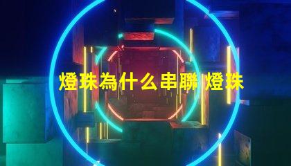 燈珠為什么串聯 燈珠串聯電壓是多少